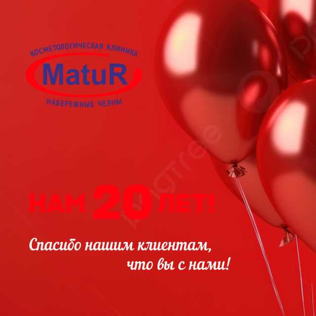 Клинике Matur - 20 лет! Спасибо, что вы с нами!