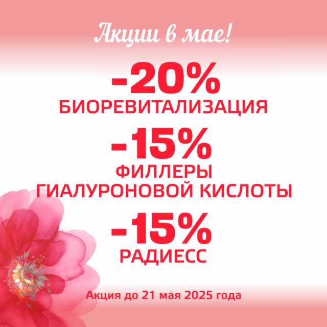 Майские скидки!