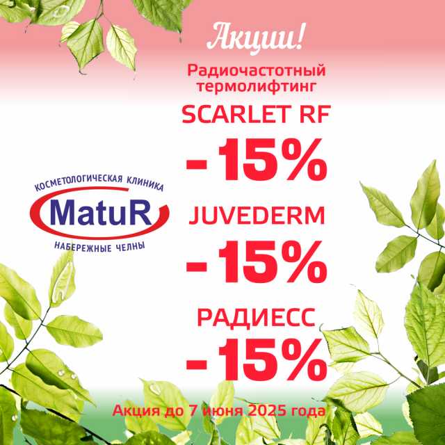 Скидки -15% на процедуры!