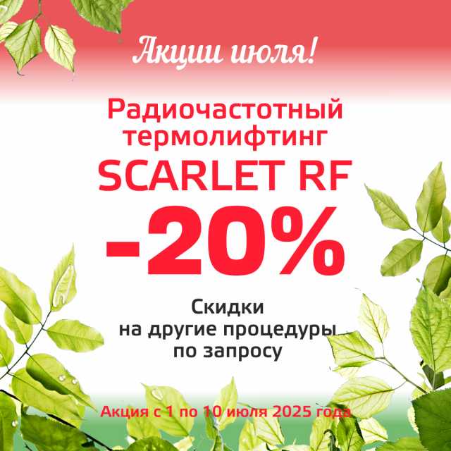 Акция -20% на радиочастотный термолифтинг на аппарате SCARLET RF!