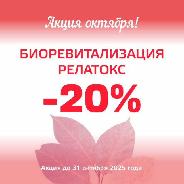 Скидка до конца октября: Релатокс, Биоревитализация -20%