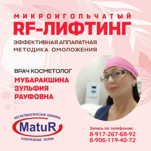 Микроигольчатый RF-лифтинг