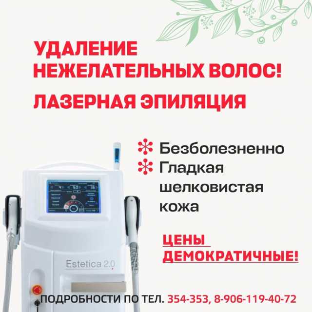 Эпиляция диодным лазером на аппарате Эстетика 2.0