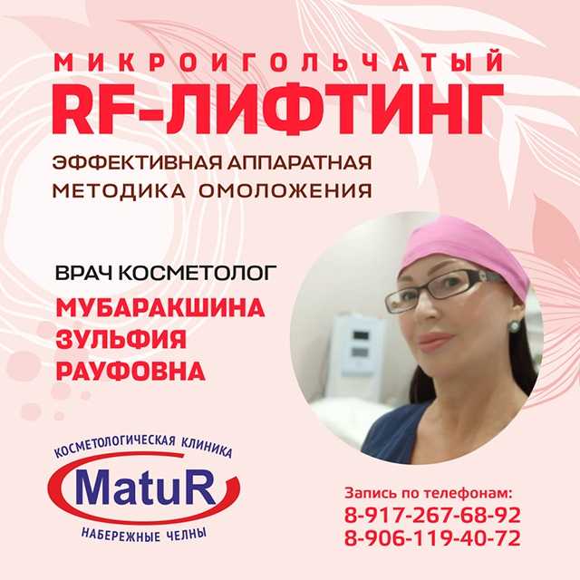 Микроигольчатый RF-лифтинг