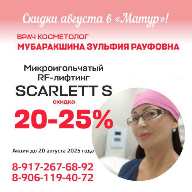 Скидка 20-25% на Микроигольчатый RF-лифтинг Scarlet S!