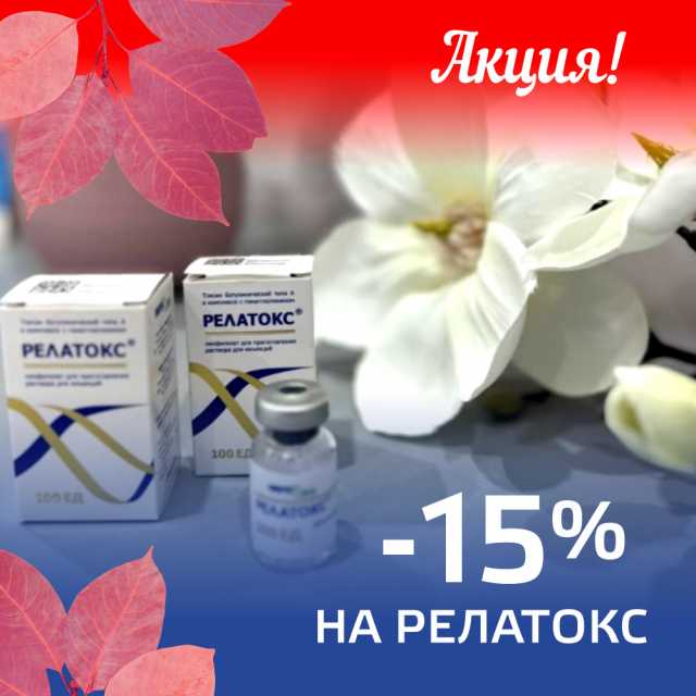 Акция! Скидка -15% на Релатокс!