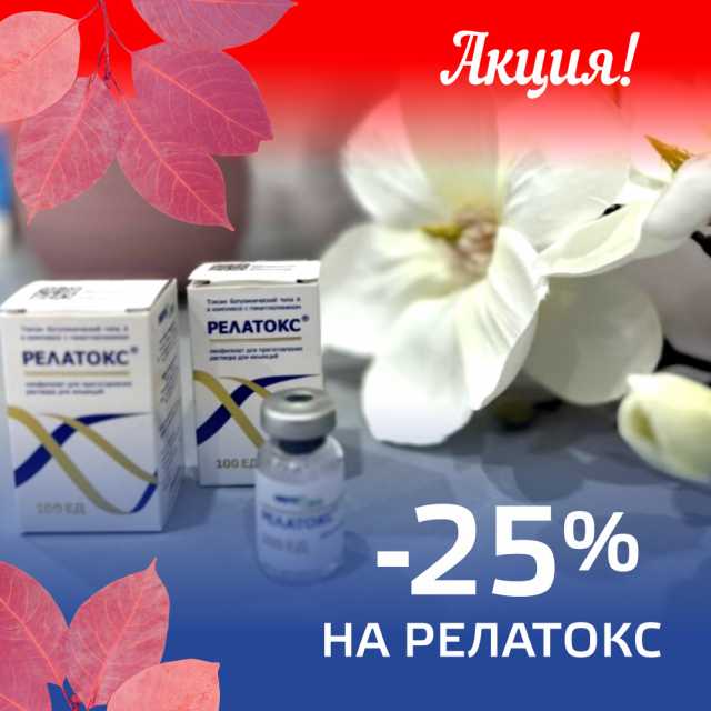 Акция! Скидка 25% на Релатокс!