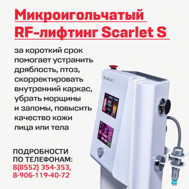 Микроигольчатый радиочастотный термолифтинг на аппарате SCARLET S