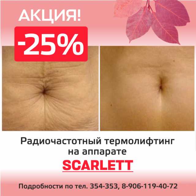 Скидка 20% на аппаратную процедуру Scarlett!