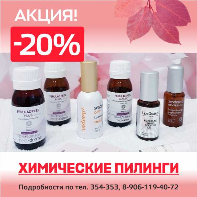 Акция! Скидка 20% на химические пилинги!