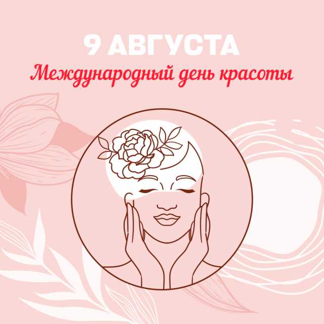 Поздравляем с Международным днём красоты!