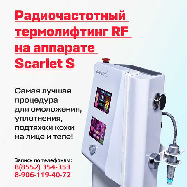 Радиочастотный термолифтинг RF на аппарате Scarlet S