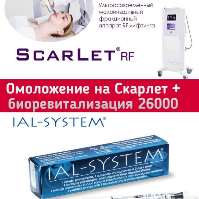 Акция продолжается! Омоложение на аппарате Scarlet + Биоревитализация 26 000 рублей