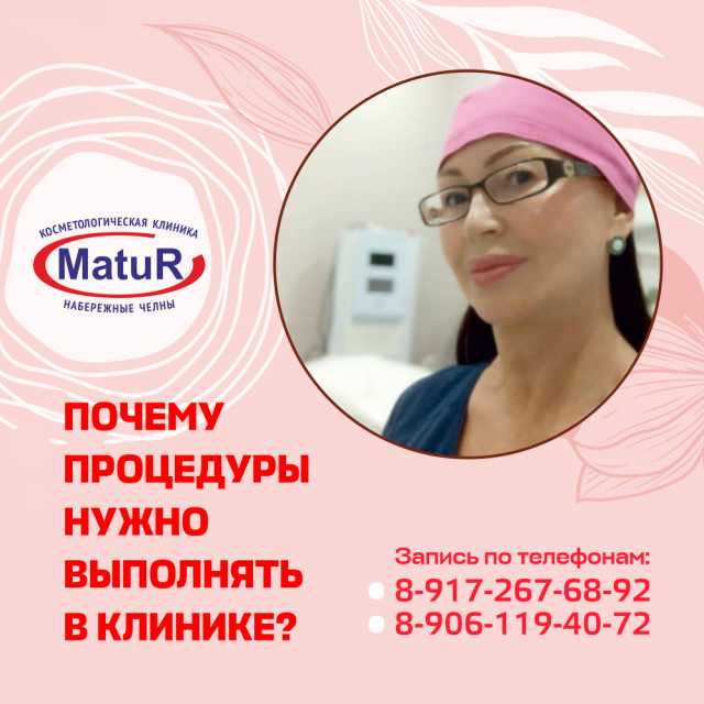 Почему процедуры нужно выполнять в клинике?