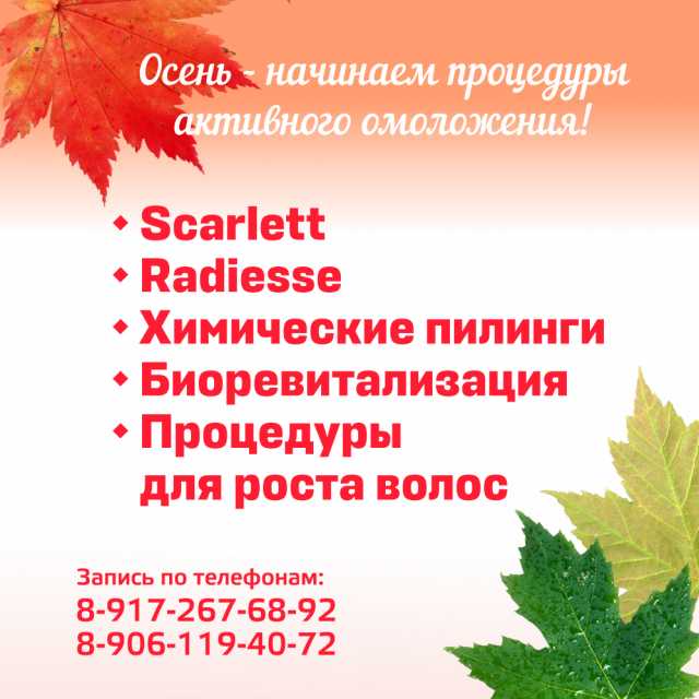 Осень - время для процедур активного омоложения!