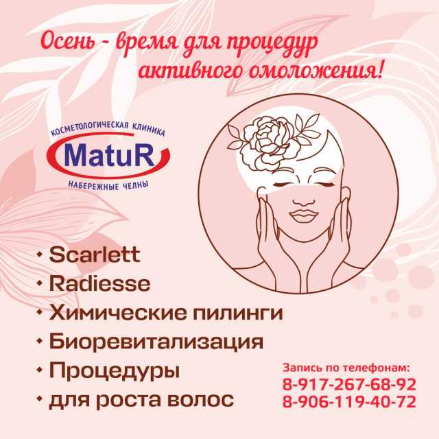 Осень - время для процедур активного омоложения