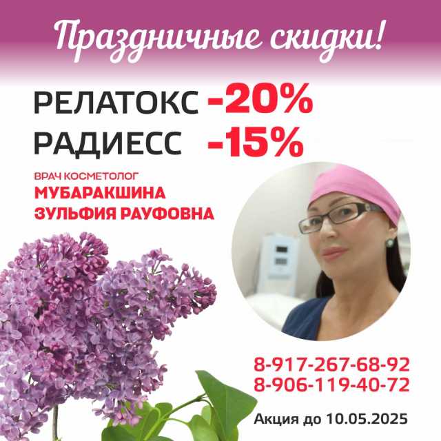 Радиесс со скидкой - 15%, Релатокс - 20%!