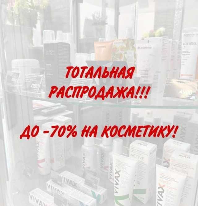 Тотальная распродажа косметики!